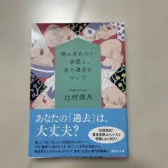 噛みあわない会話と、ある過去について