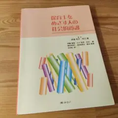 保育士をめざす人の社会的養護