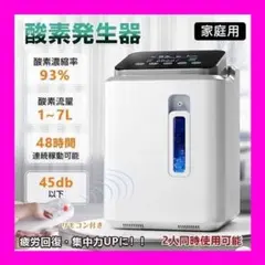酸素発生器★酸素吸入器★酸素濃縮率93%★7L★ 疲労回復★静音★リモコン付