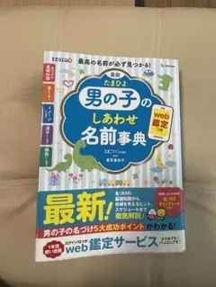 たまひよ　男の子　名前辞典