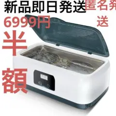 新品即日発送　匿名発送 超音波洗浄機 55000Hz 750ml