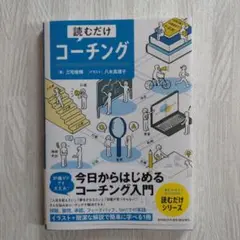 読むだけコーチング