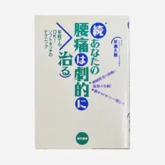 あなたの腰痛は劇的に治る 続