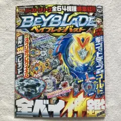 ベイブレード　全ベイ神鑑ガイド　(訳あり)