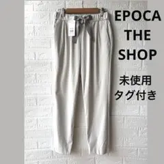 【新品タグ付き】エポカザショップ　イージーテーパードパンツ　ウエストゴム