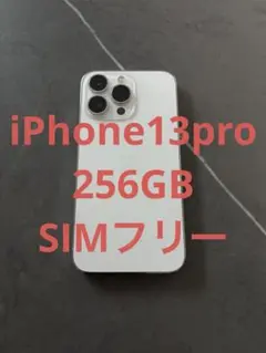 Apple iPhone 13 Pro シルバー 本体 256GB