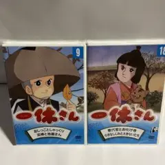 一休さん 9、18巻(新品)