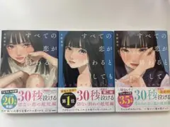 すべての恋が終わるとしても 全3巻セット
