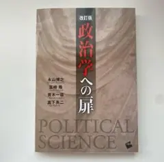 政治学への扉