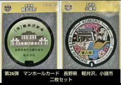 第26弾　マンホールカード　長野県　軽井沢町　小諸　２枚セット