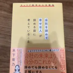 「会社を辞めて幸せな人」が辞める前に考えていること