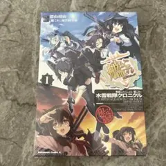 水雷戦隊クロニクル 1 限定版　未開封　難あり