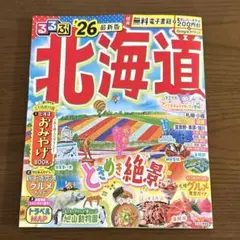 るるぶ 北海道 ′26 最新版