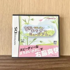 まちがいミュージアム　DSソフト