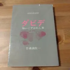 ダビデ 悔いくずおれし者 竹森満佐一　日本基督教団出版局（キリスト教 本）