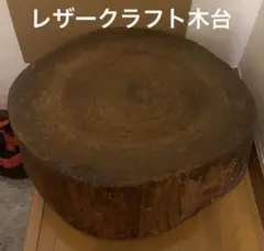 彫金　金床ヴィンテージ土台の丸太 彫金 金床ヴィンテージ土台の丸太