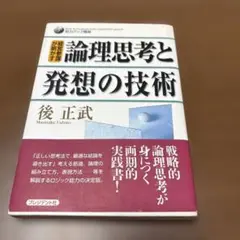 経営参謀が明かす論理思考と発想の技術 (知力アップ講座)