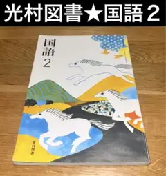 【USED】光村図書★国語２　中学校　２年生　国語　教科書