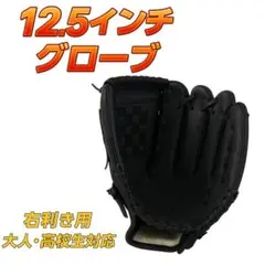 【12.5インチ】右利き用 黒 ブラック 野球グローブ 高校生・大人対応グローブ