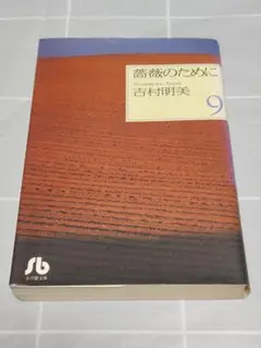 【初版第1刷】「薔薇のために9巻」吉村明美／小学館文庫／漫画