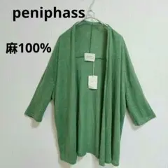 新品タグ付　peniphass　カーディガン　麻100%　リネン　羽織り　L
