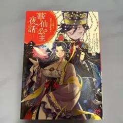 華仙公主夜話 その麗人、後宮の闇を斬る 2