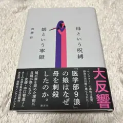 母という呪縛 娘という牢獄