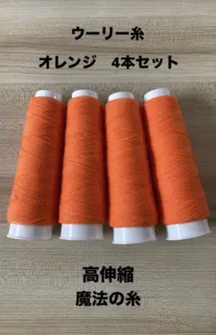 ウーリー糸オレンジ4本　魔法の糸 高伸縮 リボン仮留め