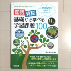 国語・算数基礎から学べる学習課題100 発達段階に合わせてグッドチョイス!