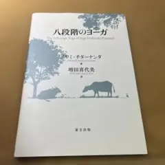 八段階のヨーガ