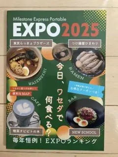 マイルストーン　2025 早稲田