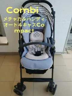 COMBIベビーカー メチャカルハンディオート4キャスCompact
