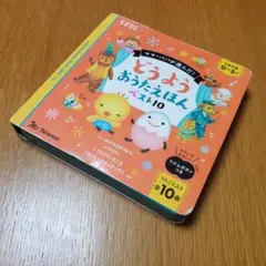 たまひよ どうようおうたえほんベスト10