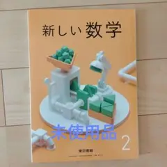 ☆未使用品☆　東京書籍　数学教科書　中学2年