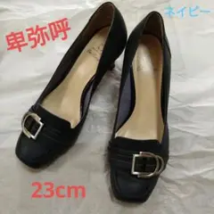 卑弥呼 パンプス 紺ネイビー 23cm