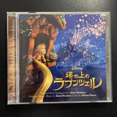 「塔の上のラプンツェル」オリジナル・サウンドトラック/アラン・メンケン 塔の上のラプンツェル」オリジナル・サウンドトラック/アラン