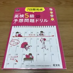 7日間完成英検5級予想問題ドリル 文部科学省後援