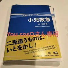 見逃してはいけない小児救急　裁断すみ