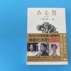 ある男