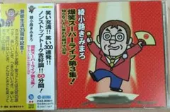 綾小路きみまろ　爆笑スーパーライブ第3集！CD 60分