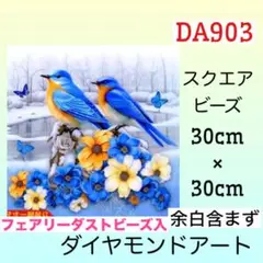 DA903☆ダイヤモンドアートキット☆青い鳥