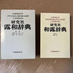 研究社 露和辞典［携帯版］ 研究社 露和辞典 携帯版(東郷正延他編集) / 古本、中古本、古
