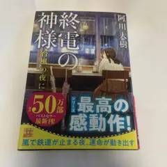 終電の神様 台風の夜に