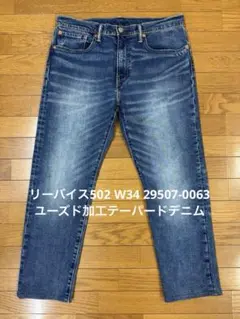 リーバイス502 W34 29507-0063 ユーズド加工テーパードデニム