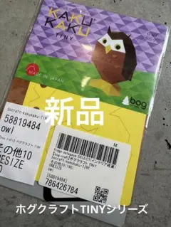 ボグクラフト　KAKU KAKU 組み立てインテリアフクロウ