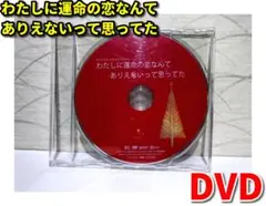 わたしに運命の恋なんてありえないって思ってた DVDのみ／多部未華子 高橋一生