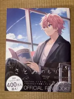 すとぷり さとみ OFFICIAL FAN BOOK！