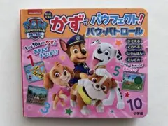 ちいくえほん かずでパウフェクト!パウ・パトロール