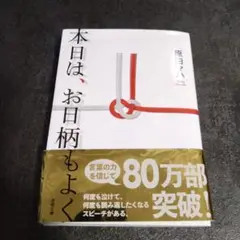 本日は、お日柄もよく