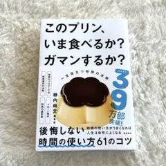 このプリン、いま食べるか? ガマンするか? 一生役立つ時間の法則